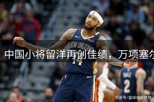 中国小将留洋再创佳绩，万项塞尔维亚赛场展现实力