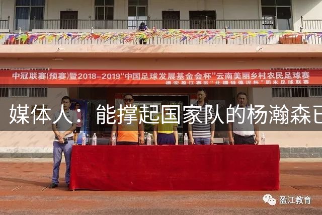 媒体人：能撑起国家队的杨瀚森已经越来越成型 他承担了更多压力