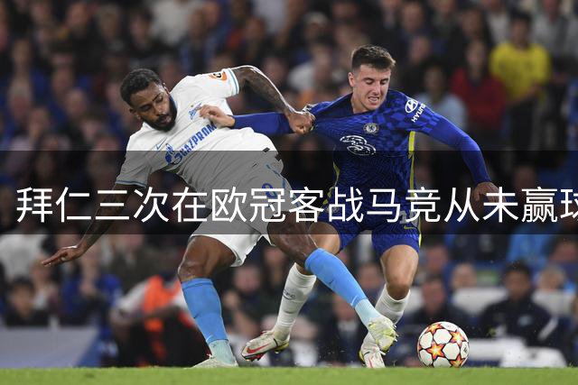 拜仁三次在欧冠客战马竞从未赢球，为队史并列最多